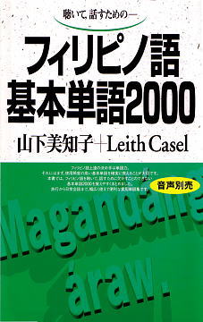 フィリピノ語基本単語2000表紙画像