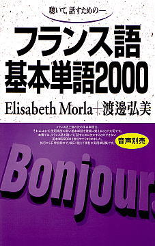 フランス語基本単語2000ISBN9784876156221