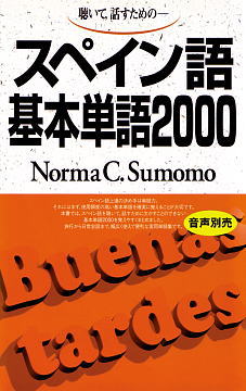 スペイン語基本単語2000ISBN9784876156238