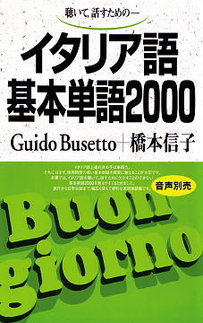 イタリア語基本単語2000ISBN9784876156443