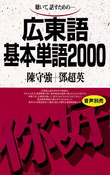 広東語基本単語2000ISBN9784876156450