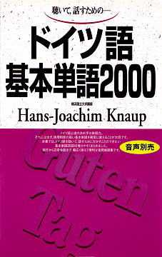 語研 ドイツ語基本単語00 Hans Joachim Knaup Isbn978 4 650 4