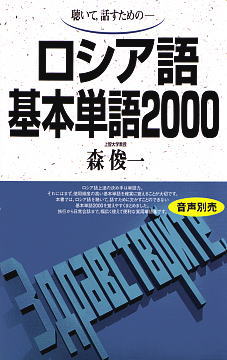 ロシア語基本単語2000表紙画像