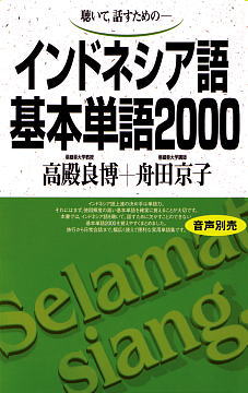 インドネシア語基本単語2000ISBN9784876156573