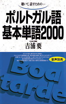 ポルトガル語基本単語2000ISBN9784876156597