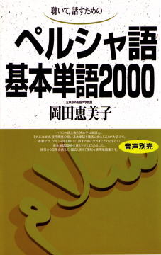 ペルシャ語基本単語2000ISBN9784876156634