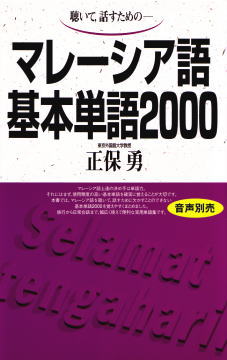 マレーシア語基本単語2000ISBN9784876156641