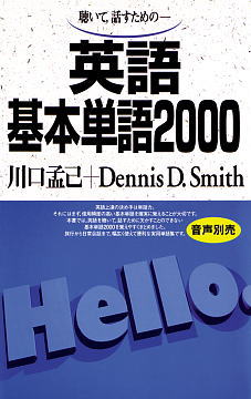 英語基本単語2000ISBN9784876156689