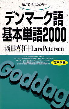 デンマーク語基本単語2000ISBN9784876156726