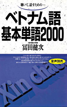 ベトナム語基本単語2000ISBN9784876156733