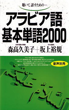 アラビア語基本単語2000ISBN9784876156818