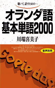 オランダ語基本単語2000ISBN9784876156924