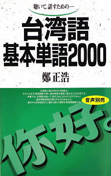 台湾語基本単語2000