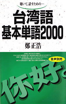 台湾語基本単語2000ISBN9784876156979