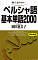 ペルシャ語基本単語2000（別売テキスト）