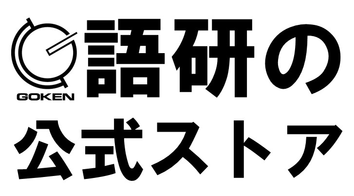 語研 『英語はもっとイディオムで話そう』日向清人 ISBN978-4-87615