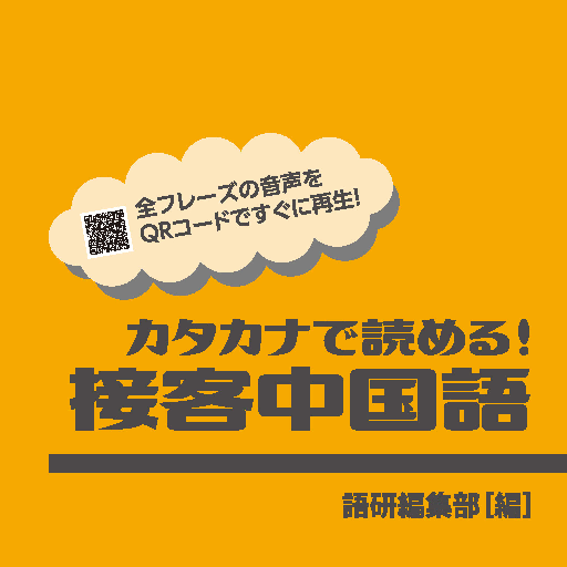 カタカナで読める！接客中国語:オンラインブック