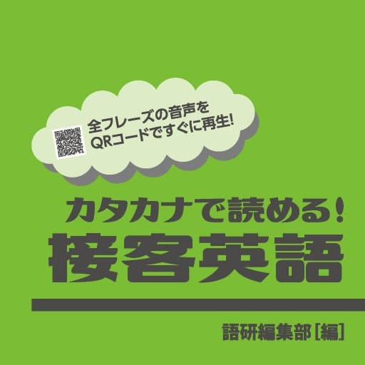 カタカナで読める！接客英語:オンラインブック